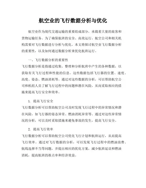 航空业的飞行数据分析与优化