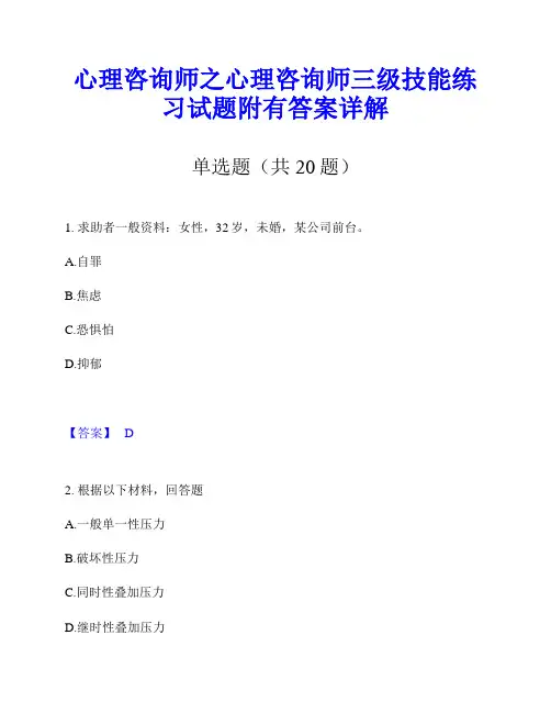心理咨询师之心理咨询师三级技能练习试题附有答案详解