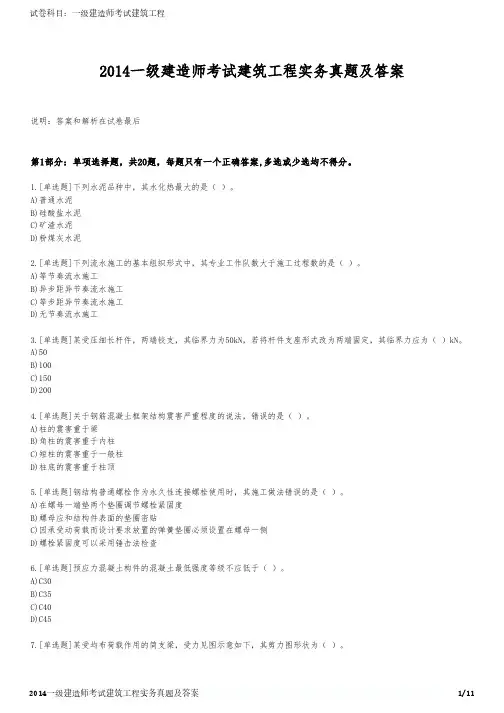 2014一级建造师考试建筑工程实务真题及答案