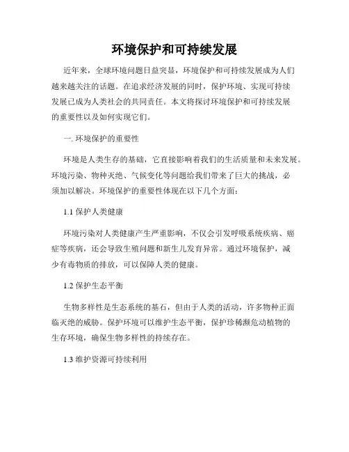 环境保护和可持续发展
