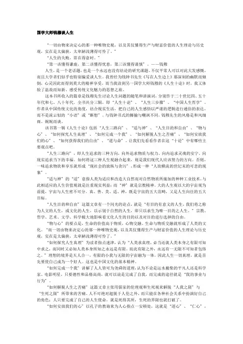 国学大师钱穆谈人生