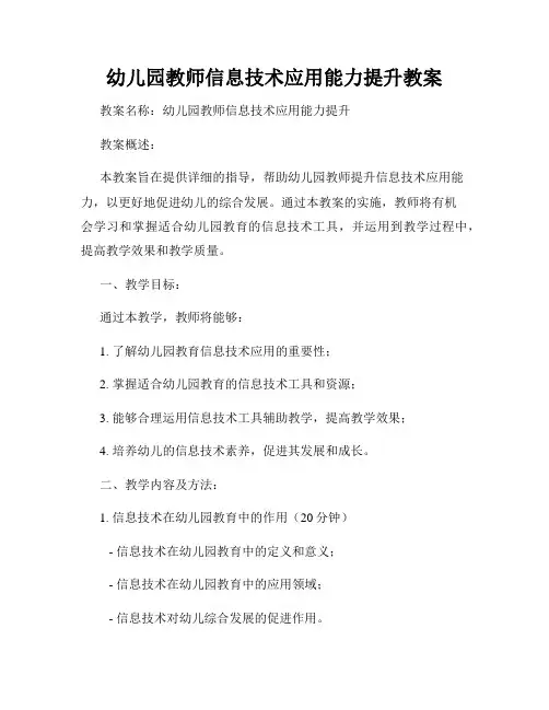 幼儿园教师信息技术应用能力提升教案
