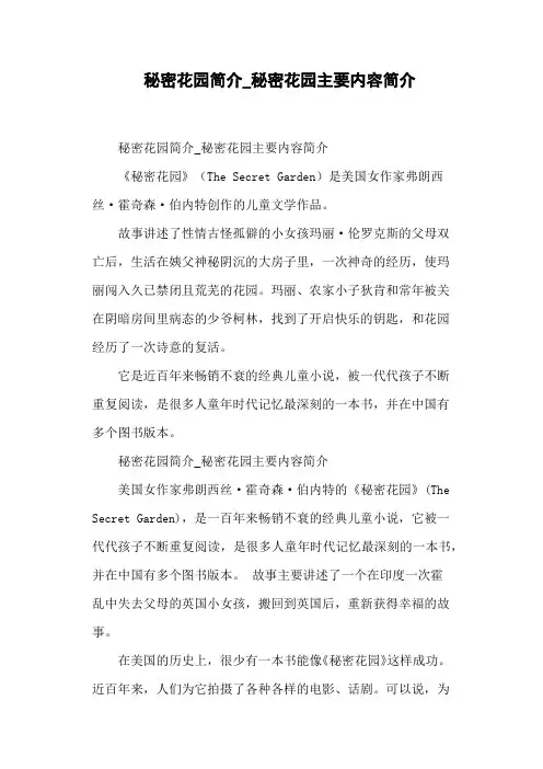 秘密花园简介_秘密花园主要内容简介