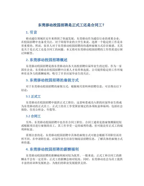 东莞移动校园招聘是正式工还是合同工？