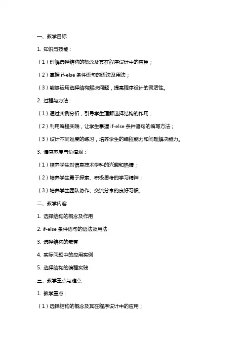 高中信息技术算法与程序设计选择结构教案教科版2