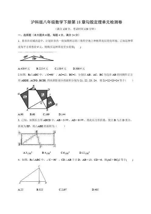 沪科版八年级数学下学期第18章勾股定理单元测试卷 (含答案)