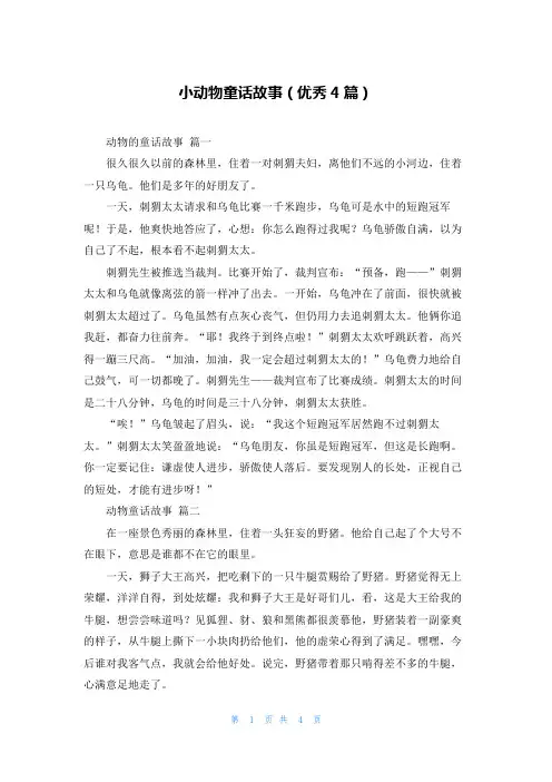 小动物童话故事(优秀4篇)