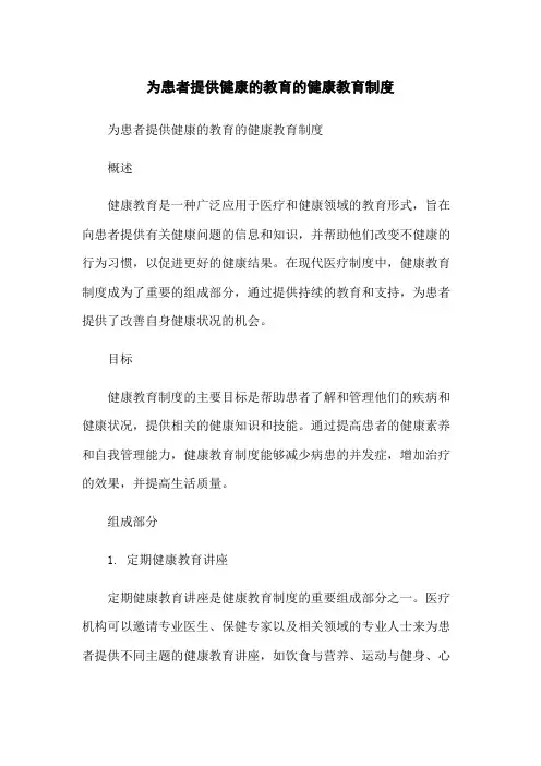 为患者提供健康的教育的健康教育制度