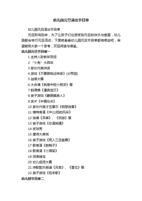 幼儿园元旦演出节目单