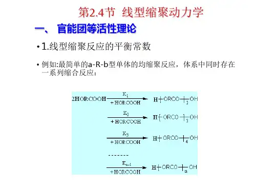 高分子化学-线型缩聚动力学
