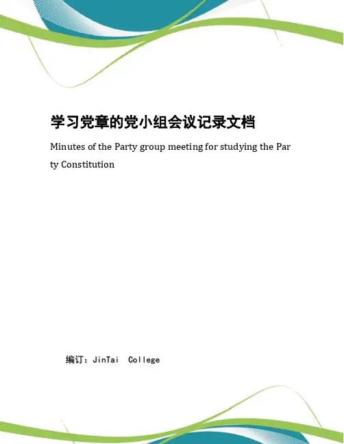 学习党章的党小组会议记录文档