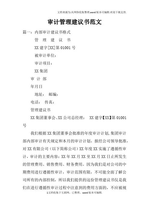 审计管理建议书范文