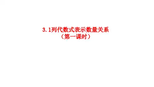3.1列代数式表示数量关系(1)课件+++2024-2025学年人教版七年级数学上册