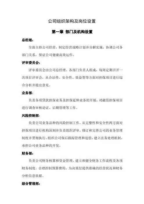 (完整版)公司组织架构及岗位设置