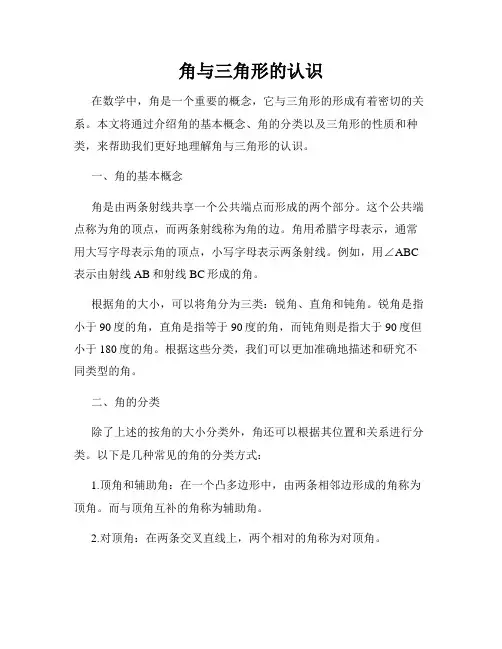 角与三角形的认识