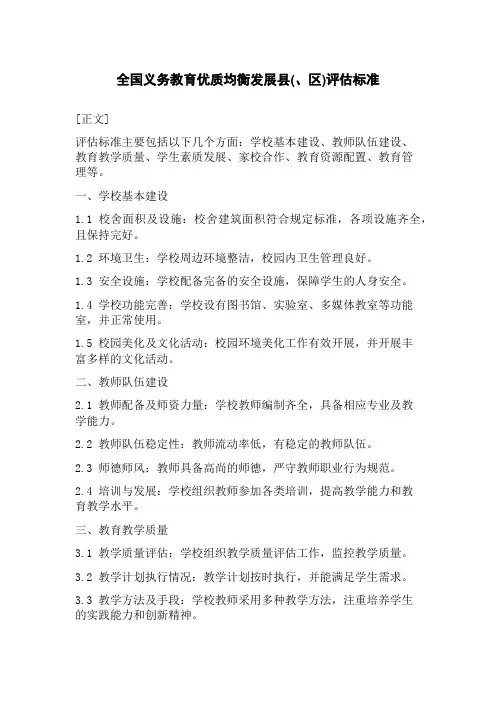 全国义务教育优质均衡发展县(、区)评估标准