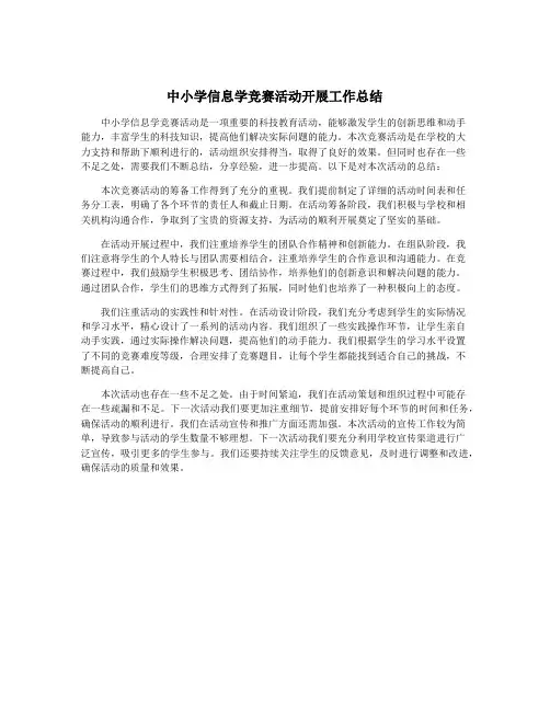 中小学信息学竞赛活动开展工作总结