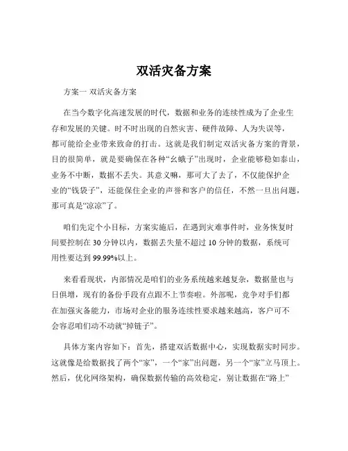 双活灾备方案