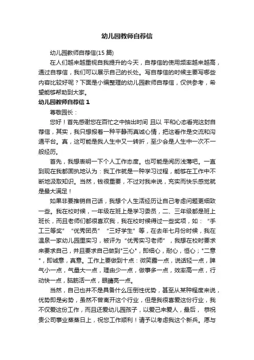 幼儿园教师自荐信（15篇）