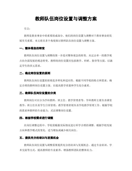 教师队伍岗位设置与调整方案