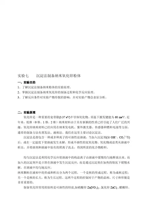 实验7--沉淀法制备纳米氧化锌粉体[资料]