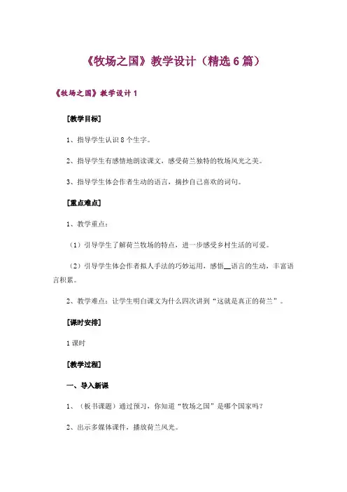 《牧场之国》教学设计(精选6篇)
