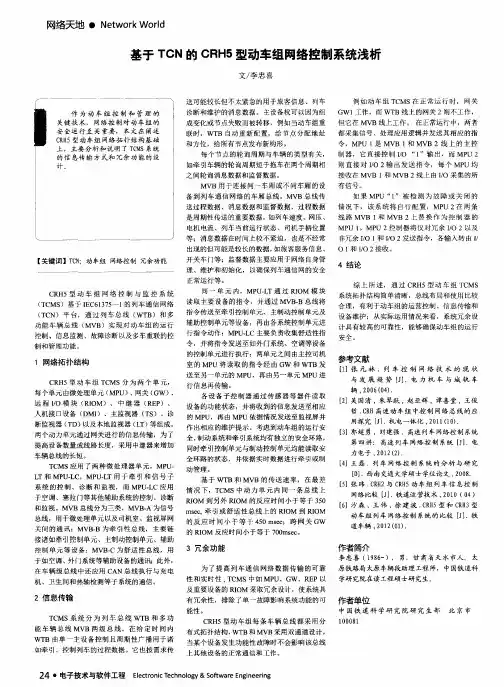基于TCN的CRH5型动车组网络控制系统浅析