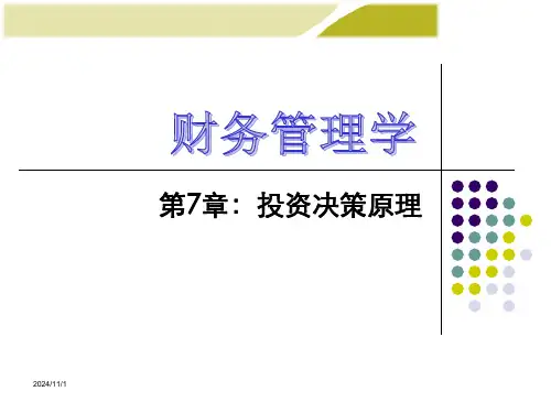 财务管理投资决策原理
