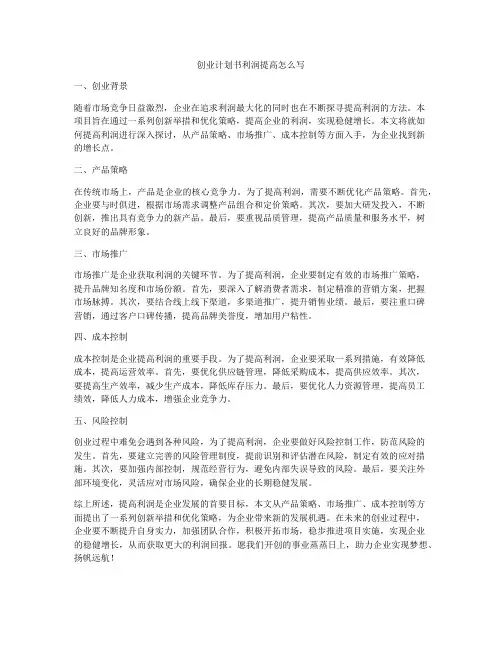 创业计划书利润提高怎么写