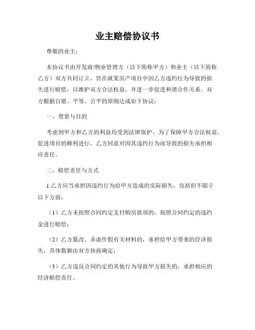 业主赔偿协议书