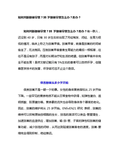 如何判断卵巢早衰？35岁卵巢早衰怎么办？咋办？