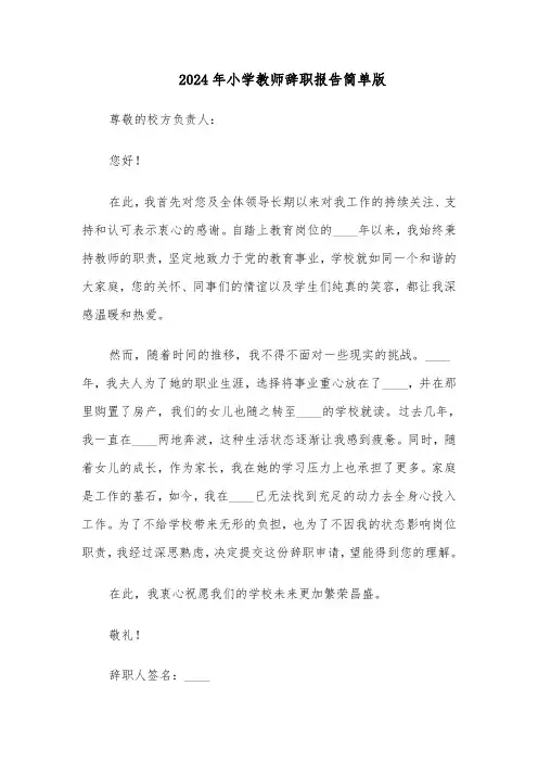 2024年小学教师辞职报告简单版（5篇）