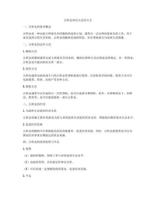 公积金知识点总结大全