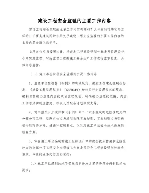 建设工程安全监理的主要工作内容