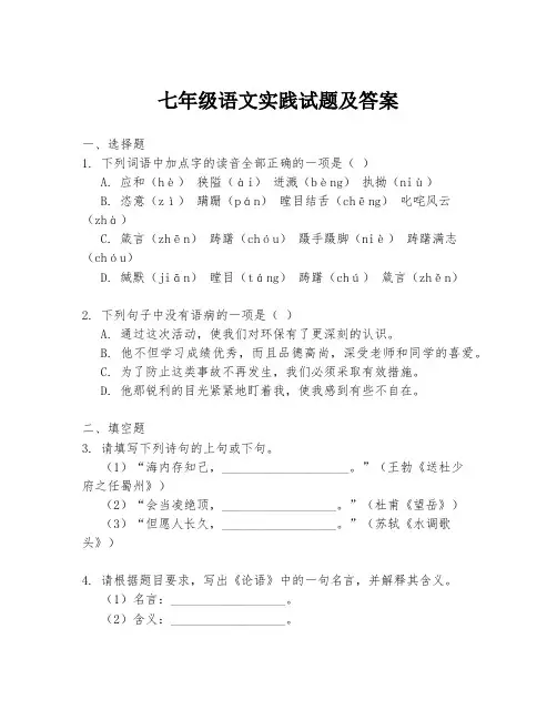 七年级语文实践试题及答案
