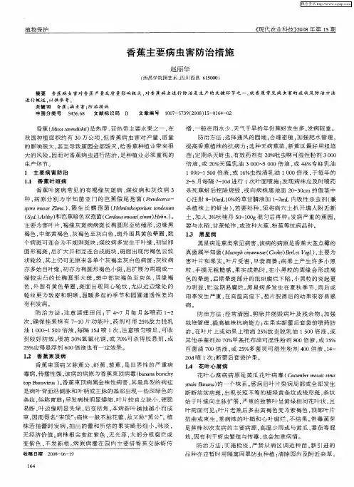 香蕉主要病虫害防治措施