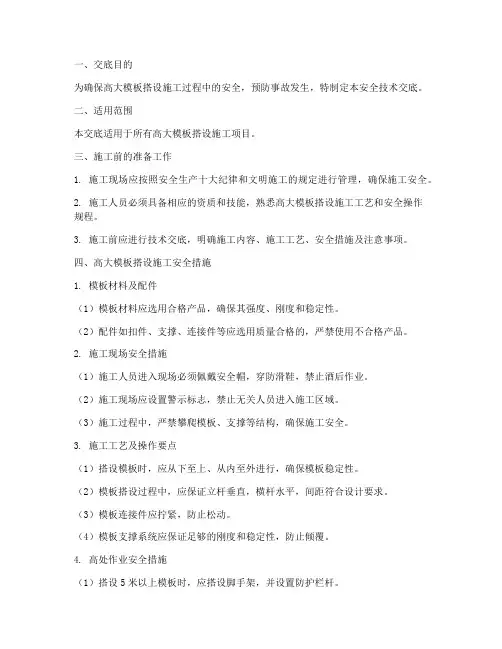 高大模板搭设安全技术交底模板