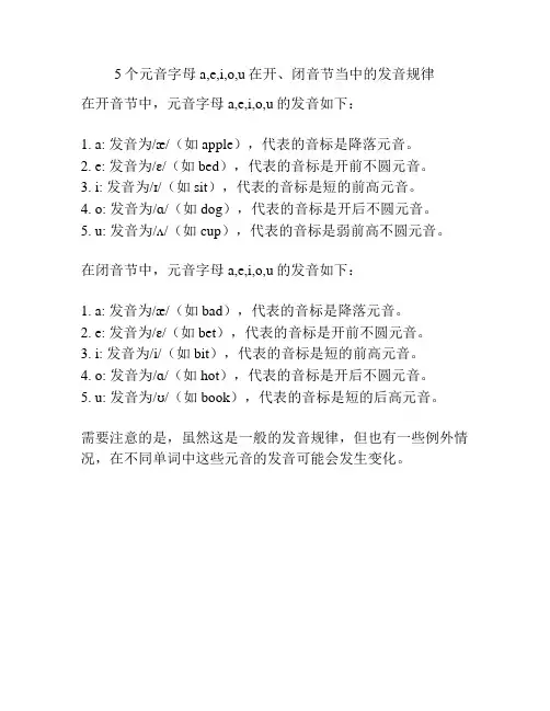 5个元音字母a,e,i,o,u在开、闭音节当中的发音规律