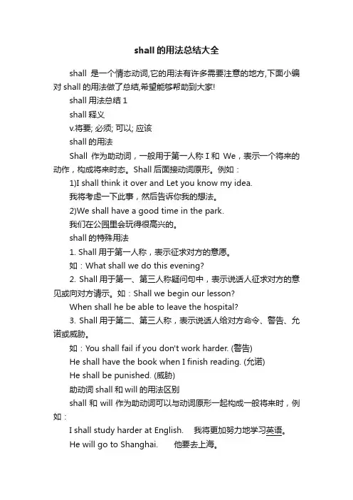 shall的用法总结大全