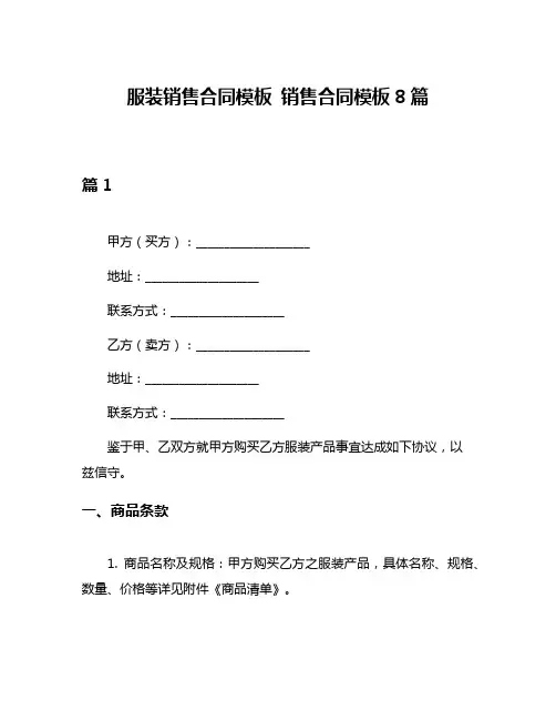 服装销售合同模板 销售合同模板8篇