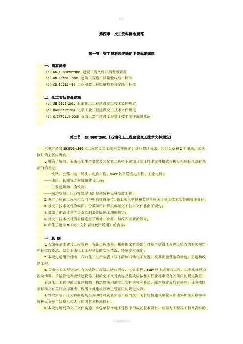 第四章石油化工交工资料标准规范