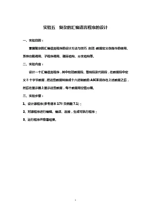 实验五 复杂的汇编语言程序的设计