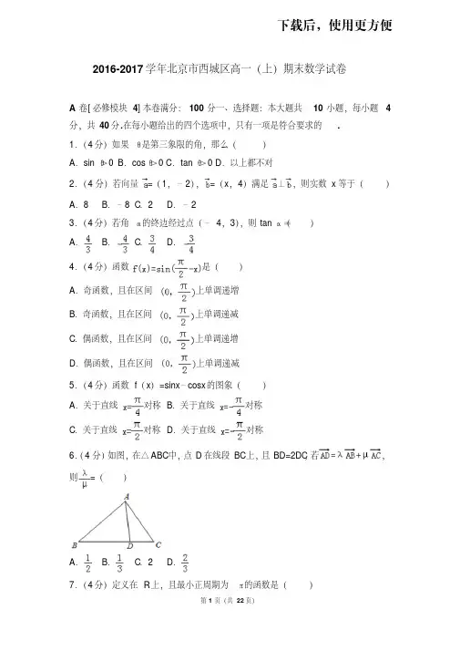 【精品】2016-2017学年北京市西城区高一(上)期末数学试卷