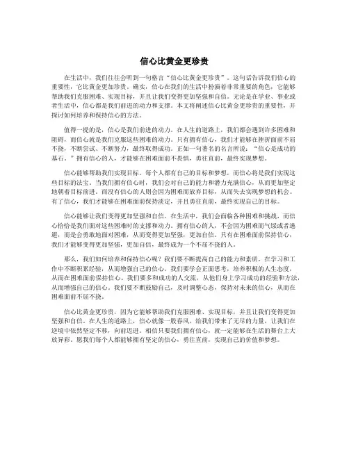 信心比黄金更珍贵