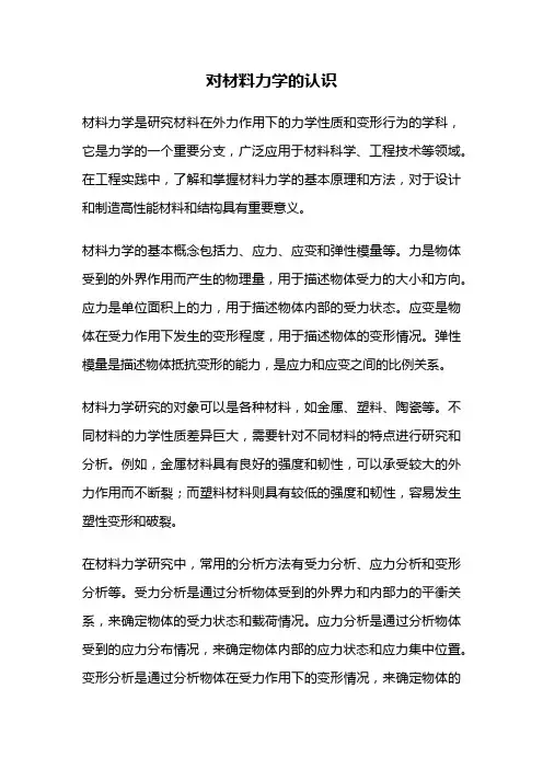对材料力学的认识