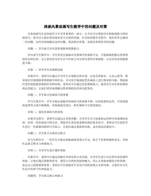 浅谈风景油画写生教学中的问题及对策