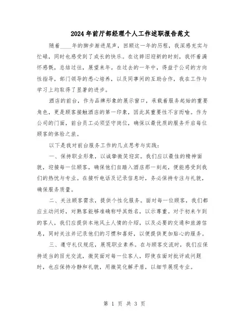 2024年前厅部经理个人工作述职报告范文（二篇）