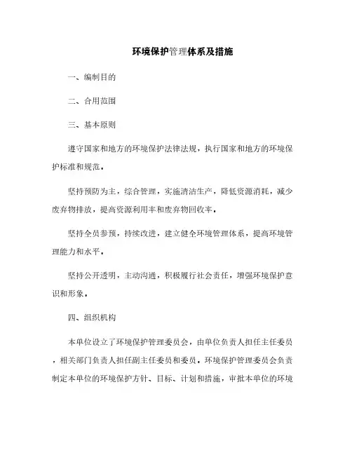 环境保护管理体系及措施[6]