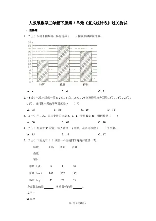 人教版数学三年级下册第3单元《复式统计表》过关测试附答案