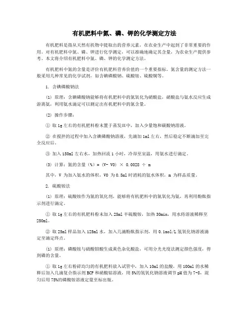 有机肥料中氮、磷、钾的化学测定方法